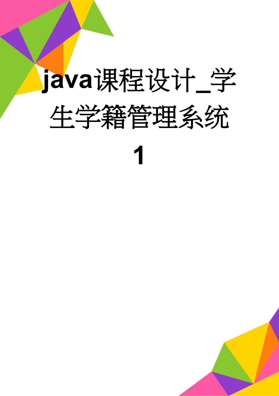 java课程设计_学生学籍管理系统1(17页).doc_第1页