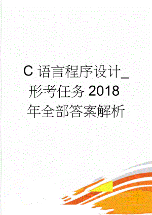 C语言程序设计_形考任务2018年全部答案解析(68页).doc