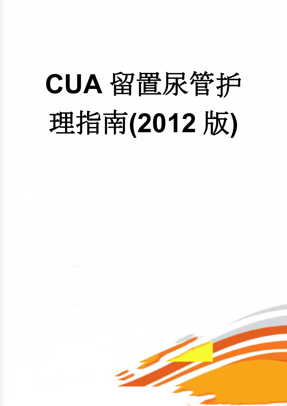 CUA留置尿管护理指南(2012版)(23页).doc_第1页