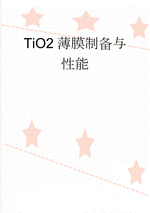 TiO2薄膜制备与性能(17页).doc