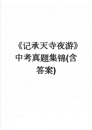 记承天寺夜游中考真题集锦(含答案)(11页).doc