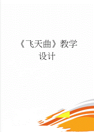 飞天曲教学设计(4页).doc