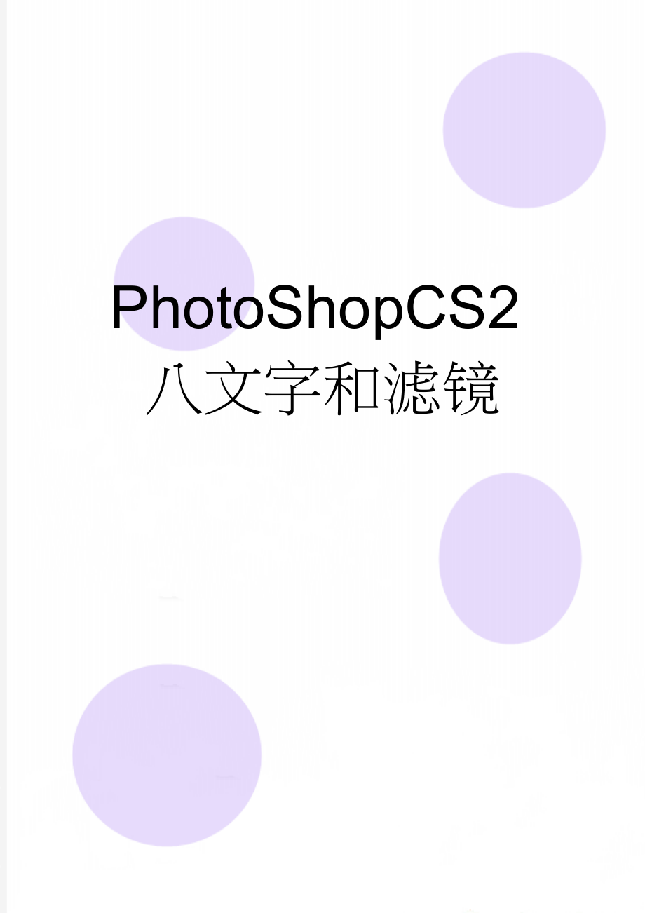 PhotoShopCS2八文字和滤镜(2页).doc_第1页