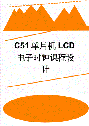 C51单片机LCD电子时钟课程设计(15页).doc
