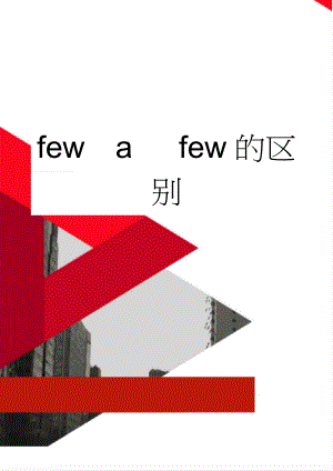 fewa few的区别(3页).doc