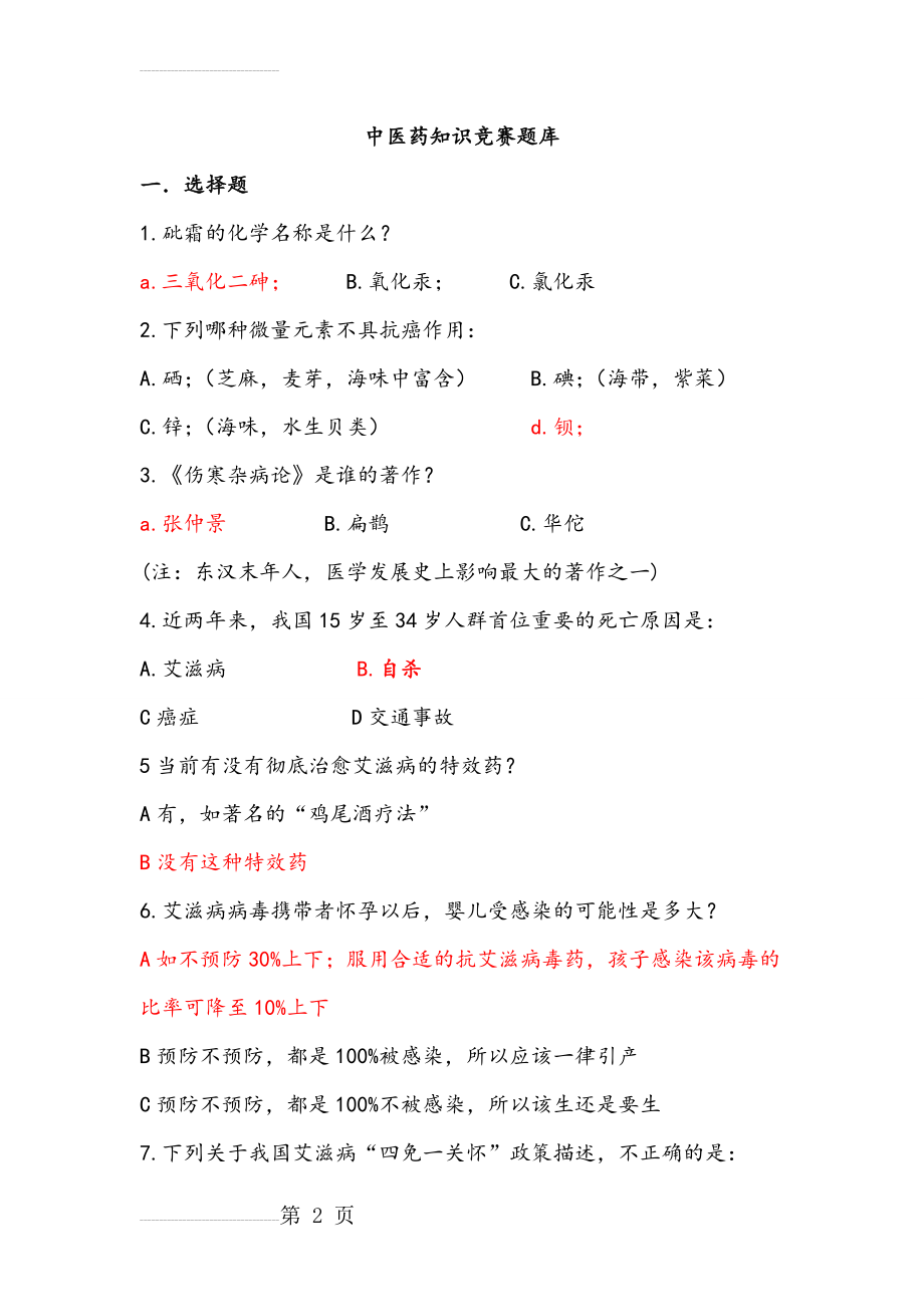 中医药知识竞赛题库完整(40页).doc_第2页