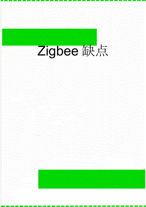 Zigbee缺点(2页).doc