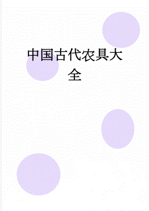 中国古代农具大全(3页).doc