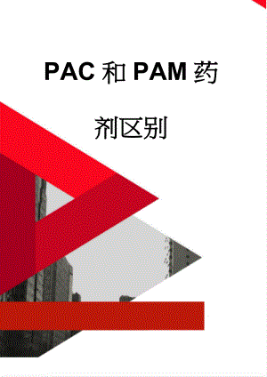 PAC和PAM药剂区别(4页).doc
