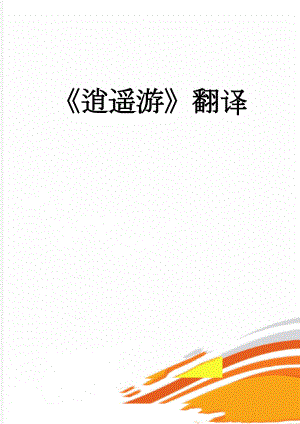 逍遥游翻译(4页).doc