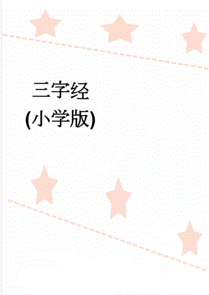 三字经(小学版)(3页).doc