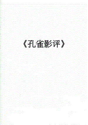 孔雀影评(7页).doc