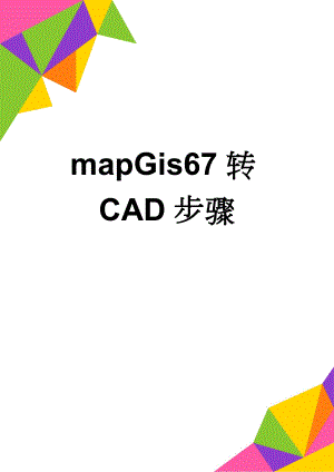 mapGis67转CAD步骤(3页).doc