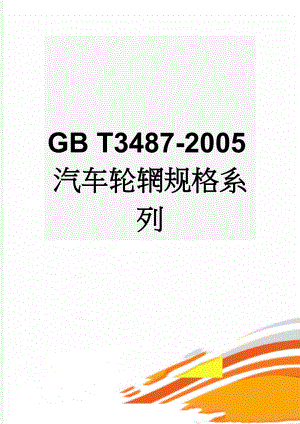 GB T3487-2005汽车轮辋规格系列(5页).doc