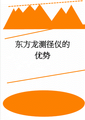 东方龙测径仪的优势(3页).doc
