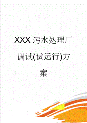 XXX污水处理厂调试(试运行)方案(13页).doc