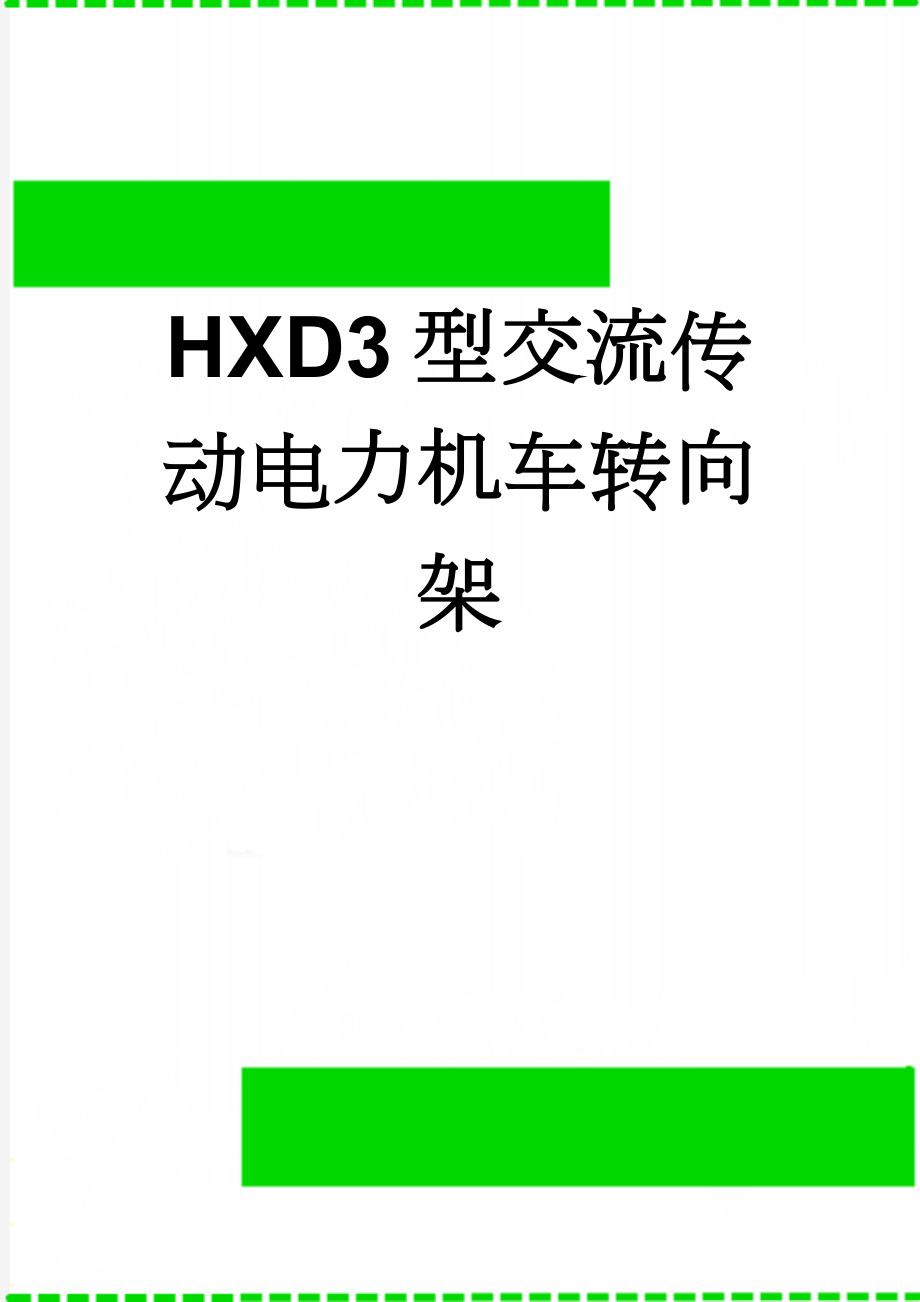 HXD3型交流传动电力机车转向架(10页).doc_第1页