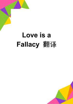 Love is a Fallacy 翻译(13页).doc