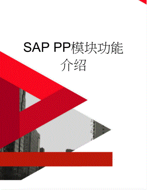SAP PP模块功能介绍(93页).doc