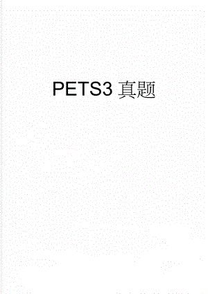 PETS3真题(16页).doc