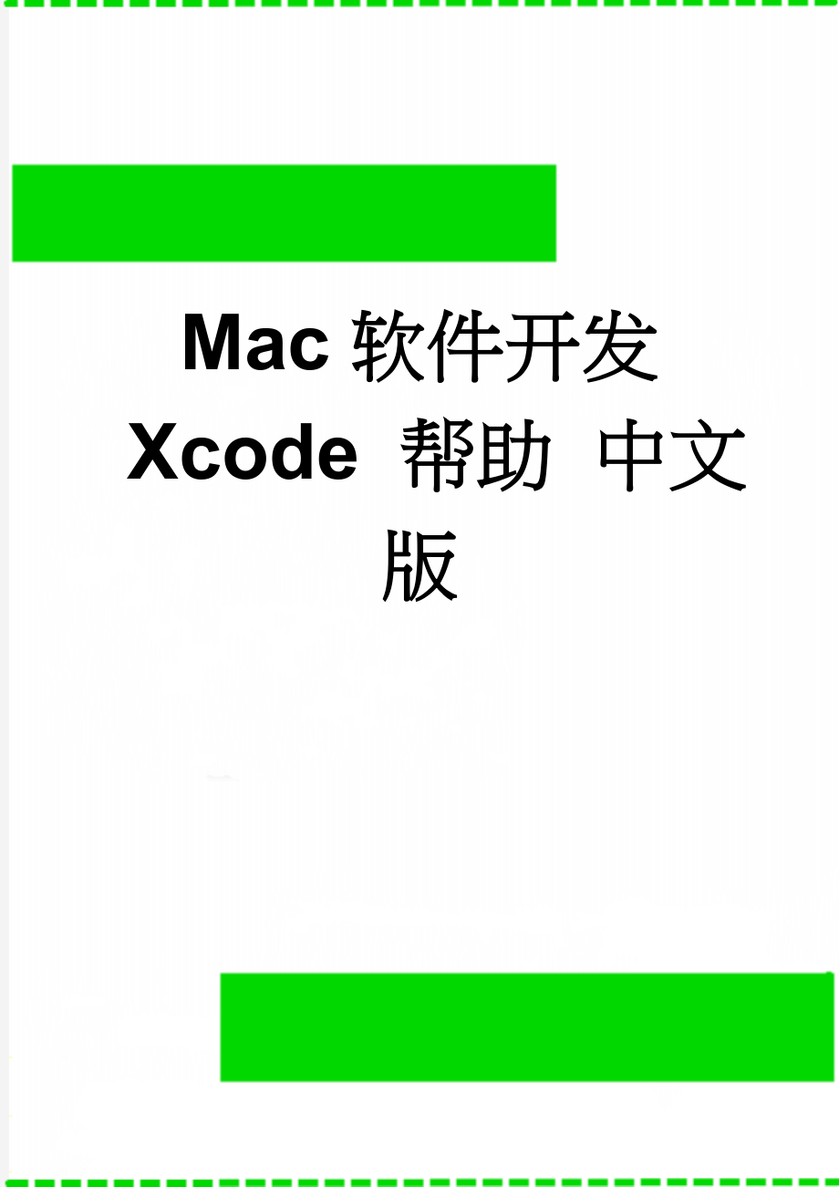 Mac软件开发 Xcode 帮助 中文版(73页).doc_第1页