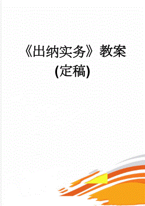 出纳实务教案(定稿)(63页).doc