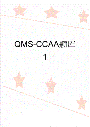 QMS-CCAA题库1(31页).doc