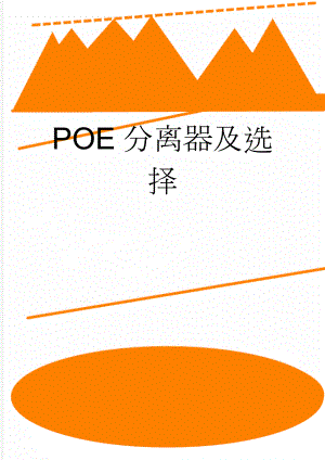 POE分离器及选择(6页).doc