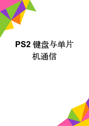 PS2键盘与单片机通信(13页).doc