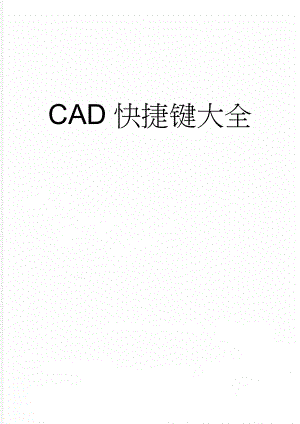 CAD快捷键大全(15页).doc