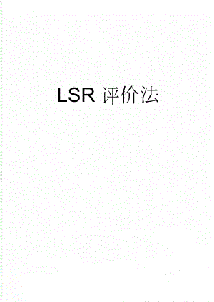 LSR评价法(4页).doc