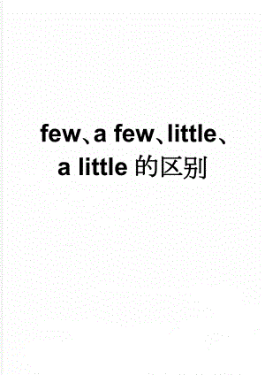 few、a few、little、a little的区别(2页).doc