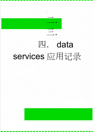 data services应用记录(10页).doc