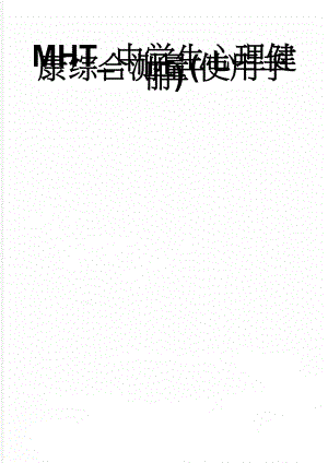 MHT_中学生心理健康综合测量(使用手册)(16页).doc