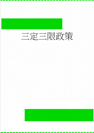 三定三限政策(4页).doc
