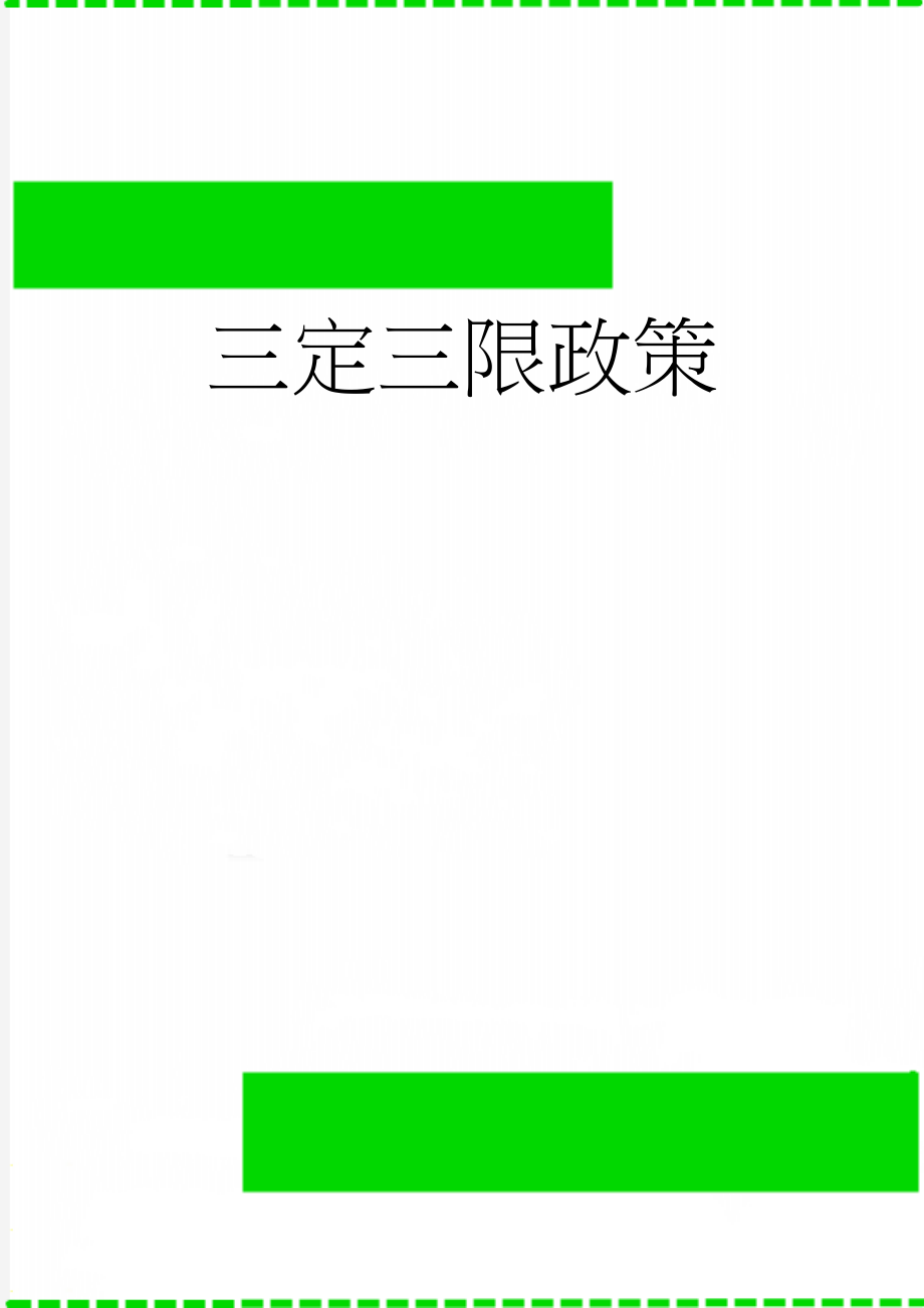 三定三限政策(4页).doc_第1页