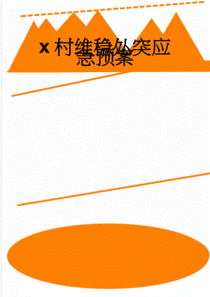 x村维稳处突应急预案(4页).doc