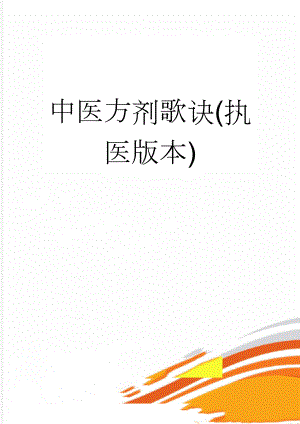 中医方剂歌诀(执医版本)(39页).doc