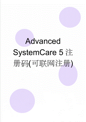Advanced SystemCare 5注册码(可联网注册)(2页).doc