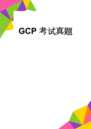 GCP考试真题(9页).doc