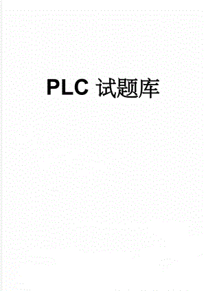 PLC试题库(12页).doc