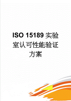 ISO 15189实验室认可性能验证方案(10页).doc
