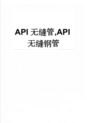 API无缝管,API无缝钢管(6页).doc