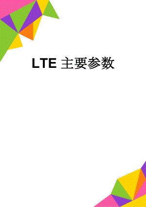 LTE主要参数(32页).doc