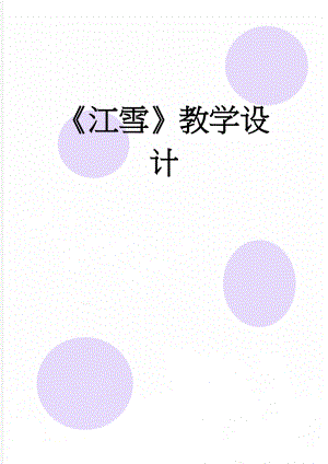 江雪教学设计(9页).doc