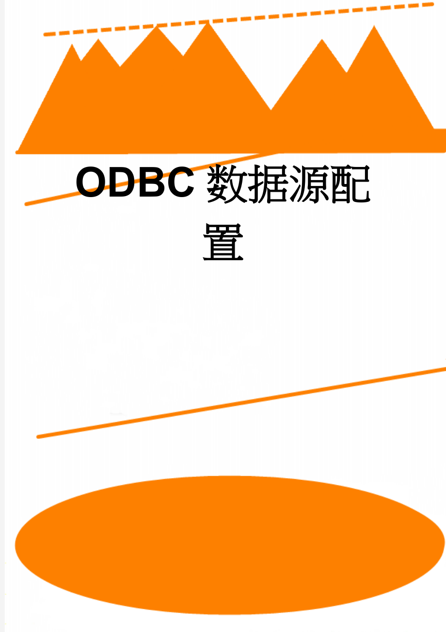 ODBC数据源配置(3页).doc_第1页