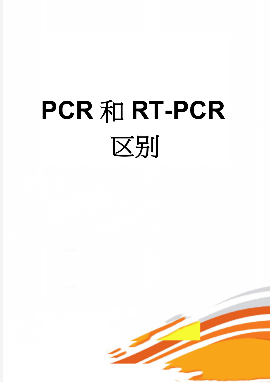 PCR和RT-PCR区别(10页).doc_第1页