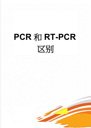 PCR和RT-PCR区别(10页).doc