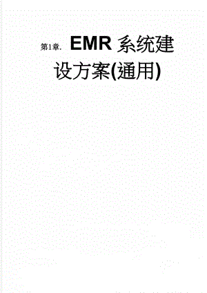 EMR系统建设方案(通用)(35页).doc