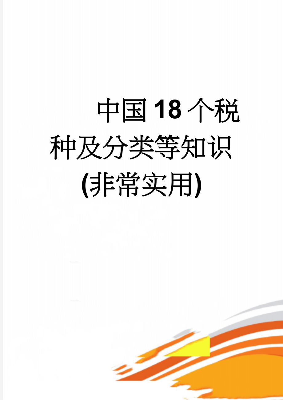 中国18个税种及分类等知识(非常实用)(8页).doc_第1页